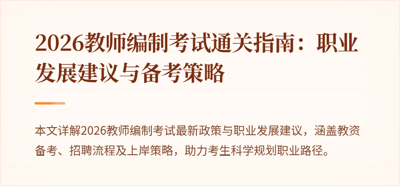 2026教师编制考试通关指南:职业发展建议与备考策略