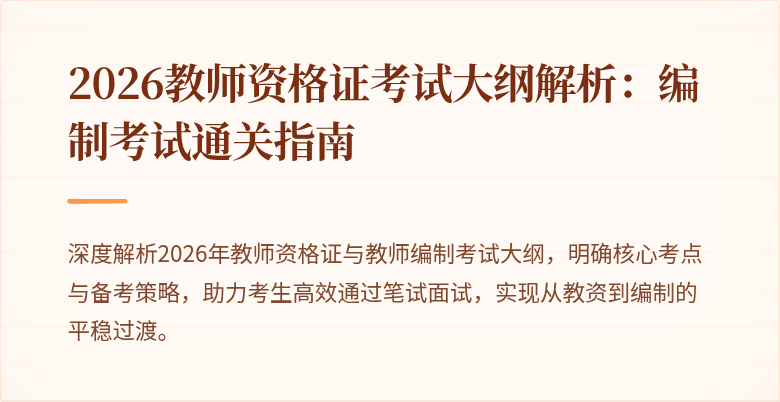 2026教师资格证考试大纲解析：编制考试通关指南