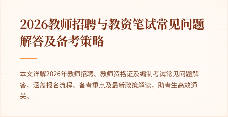 2026教师招聘与教资笔试常见问题解答及备考策略
