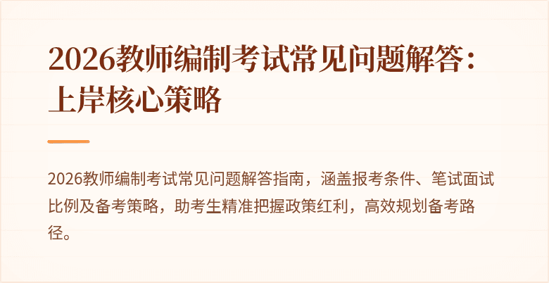 2026教师编制考试常见问题解答：上岸核心策略