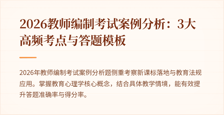 2026教师编制考试案例分析:3大高频考点与答题模板