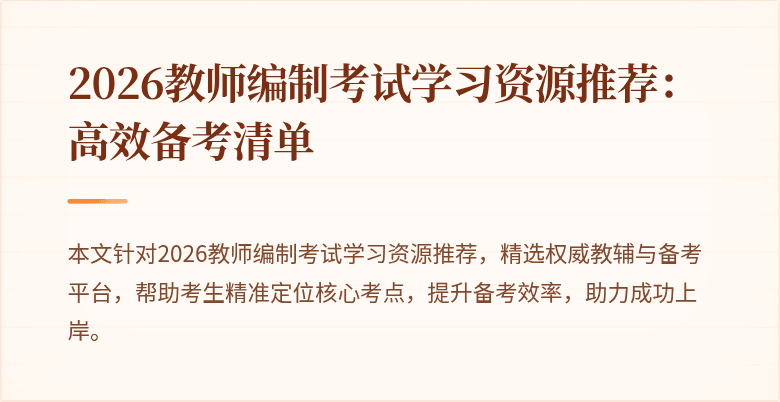 2026教师编制考试学习资源推荐：高效备考清单