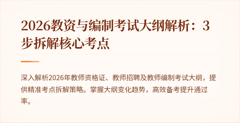 2026教资与编制考试大纲解析:3步拆解核心考点