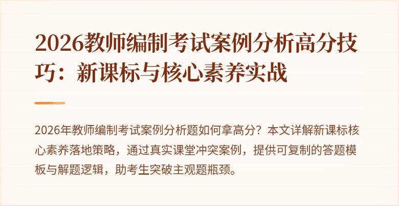2026教师编制考试案例分析高分技巧:新课标与核心素养实战