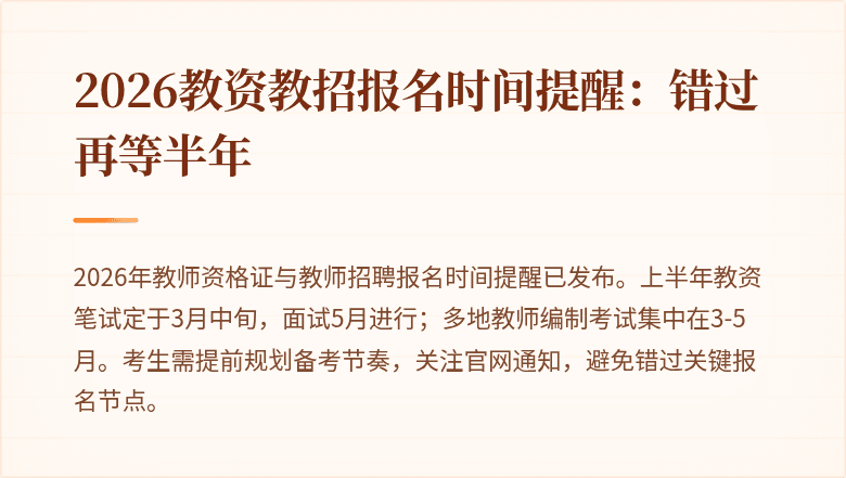 2026教资教招报名时间提醒：错过再等半年