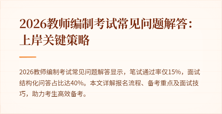 2026教师编制考试常见问题解答：上岸关键策略