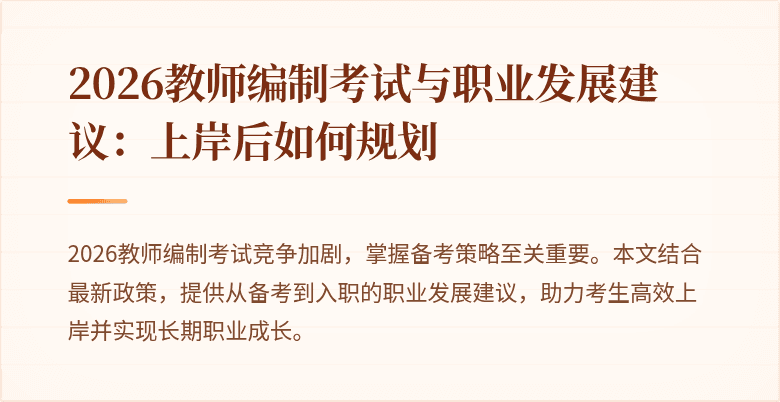 2026教师编制考试与职业发展建议：上岸后如何规划