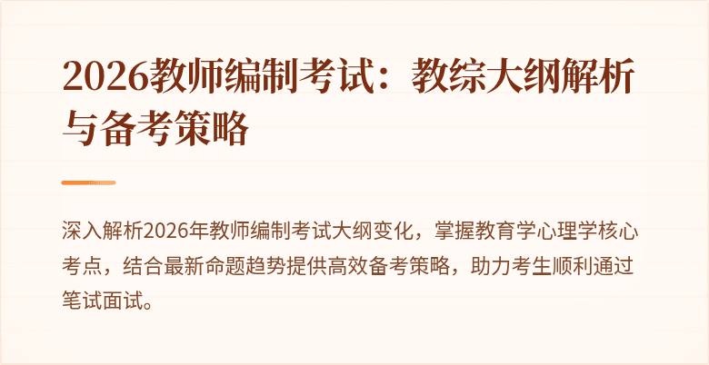2026教师编制考试:教综大纲解析与备考策略