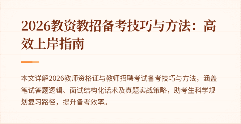 2026教资教招备考技巧与方法：高效上岸指南