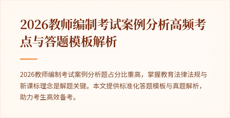 2026教师编制考试案例分析高频考点与答题模板解析
