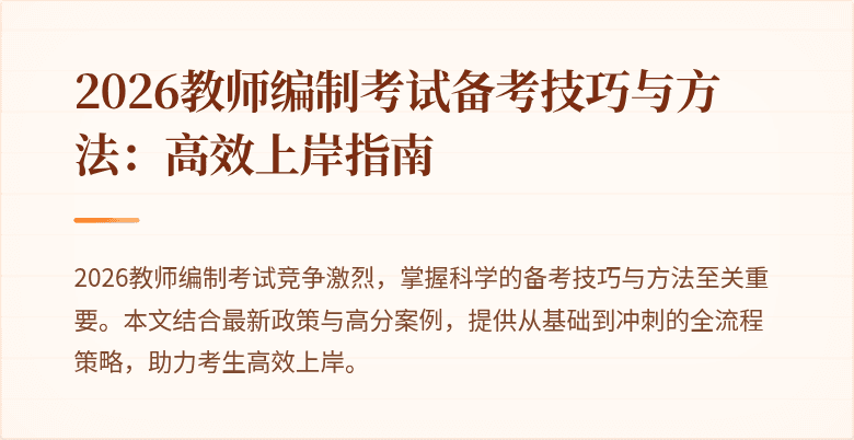 2026教师编制考试备考技巧与方法:高效上岸指南