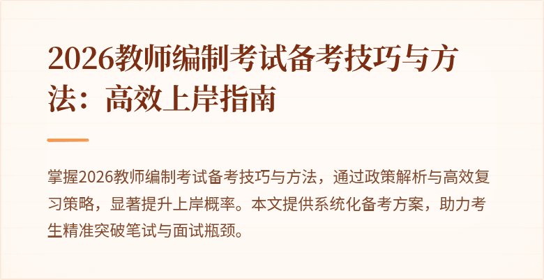 2026教师编制考试备考技巧与方法：高效上岸指南