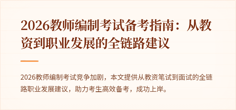 2026教师编制考试备考指南：从教资到职业发展的全链路建议