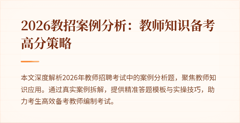 2026教招案例分析:教师知识备考高分策略