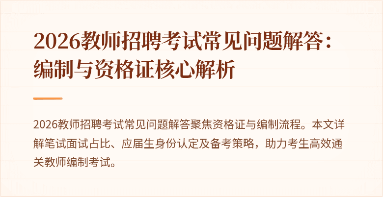 2026教师招聘考试常见问题解答：编制与资格证核心解析