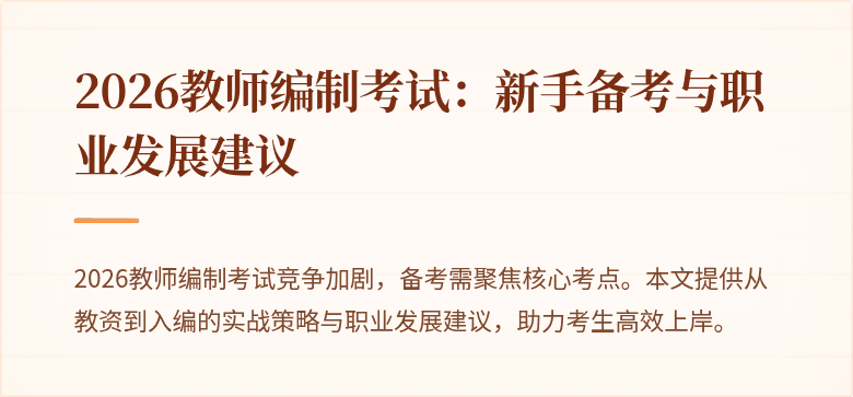 2026教师编制考试:新手备考与职业发展建议
