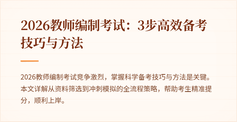 2026教师编制考试：3步高效备考技巧与方法