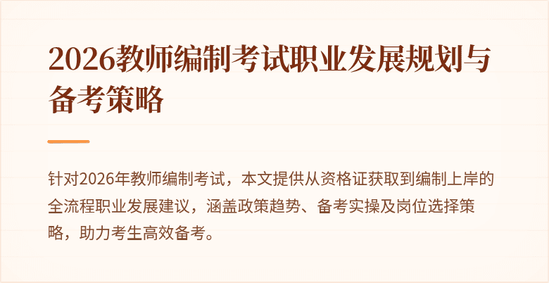 2026教师编制考试职业发展规划与备考策略
