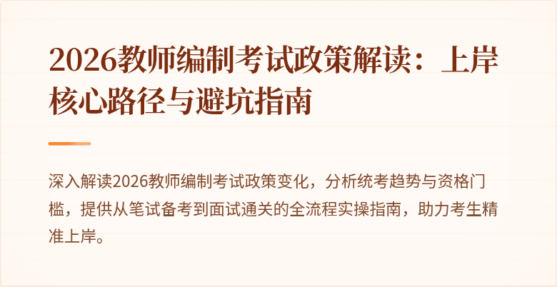 2026教师编制考试政策解读：上岸核心路径与避坑指南