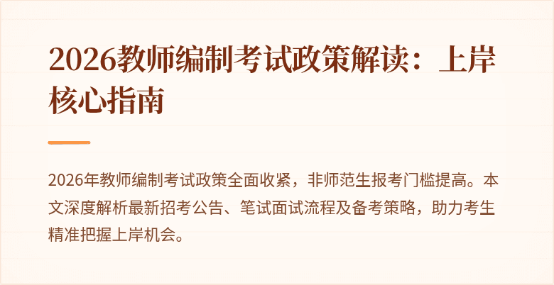 2026教师编制考试政策解读:上岸核心指南