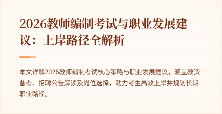 2026教师编制考试与职业发展建议：上岸路径全解析
