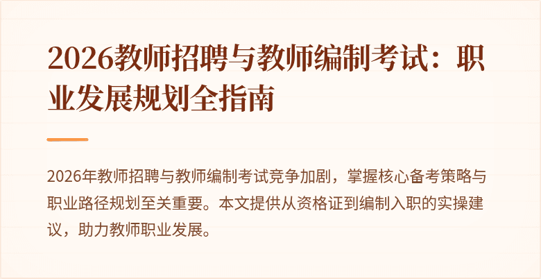 2026教师招聘与教师编制考试：职业发展规划全指南