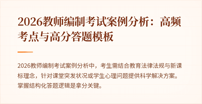 2026教师编制考试案例分析：高频考点与高分答题模板