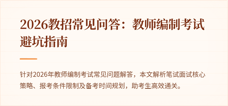 2026教招常见问答：教师编制考试避坑指南