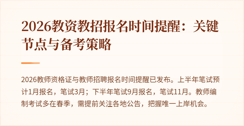 2026教资教招报名时间提醒:关键节点与备考策略