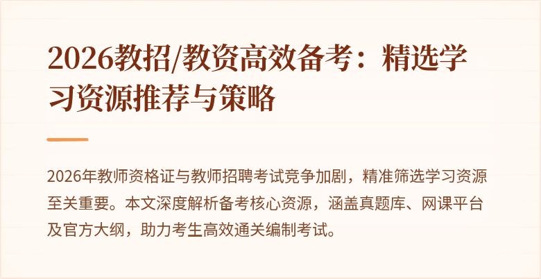 2026教招/教资高效备考：精选学习资源推荐与策略