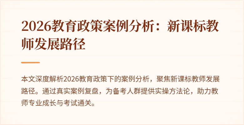 2026教育政策案例分析:新课标教师发展路径