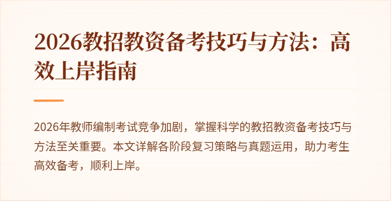 2026教招教资备考技巧与方法:高效上岸指南