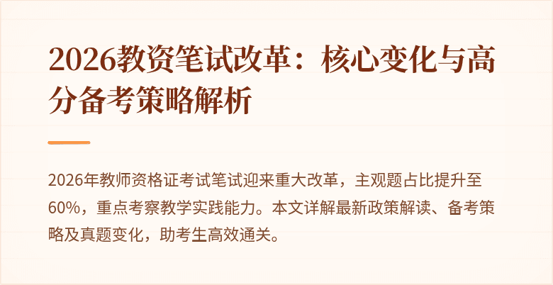 2026教资笔试改革:核心变化与高分备考策略解析