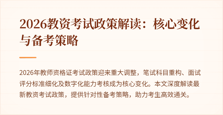 2026教资考试政策解读:核心变化与备考策略