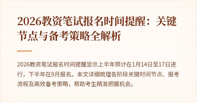 2026教资笔试报名时间提醒:关键节点与备考策略全解析