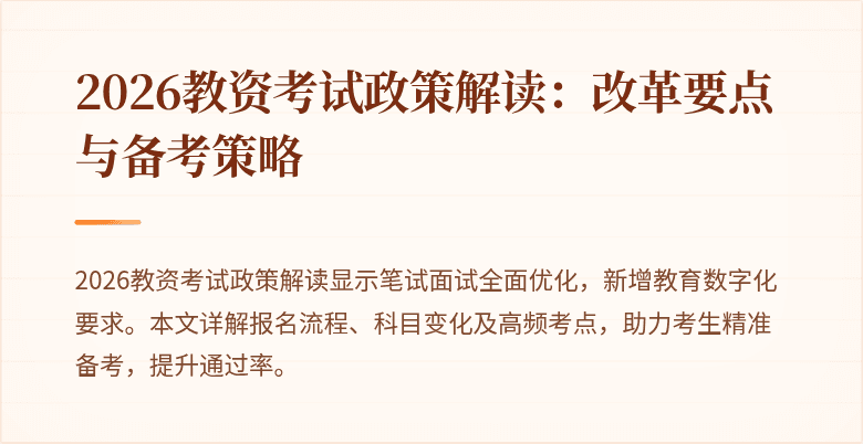 2026教资考试政策解读:改革要点与备考策略