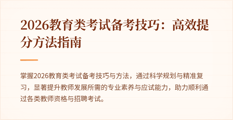 2026教育类考试备考技巧:高效提分方法指南
