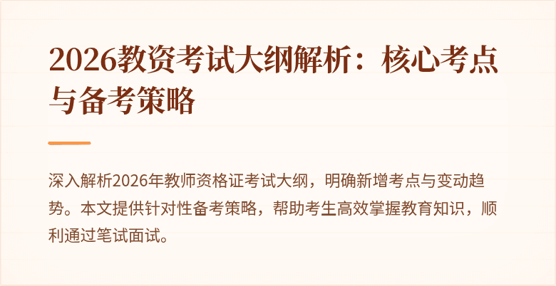 2026教资考试大纲解析:核心考点与备考策略
