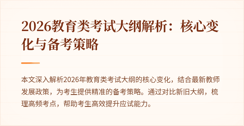 2026教育类考试大纲解析:核心变化与备考策略