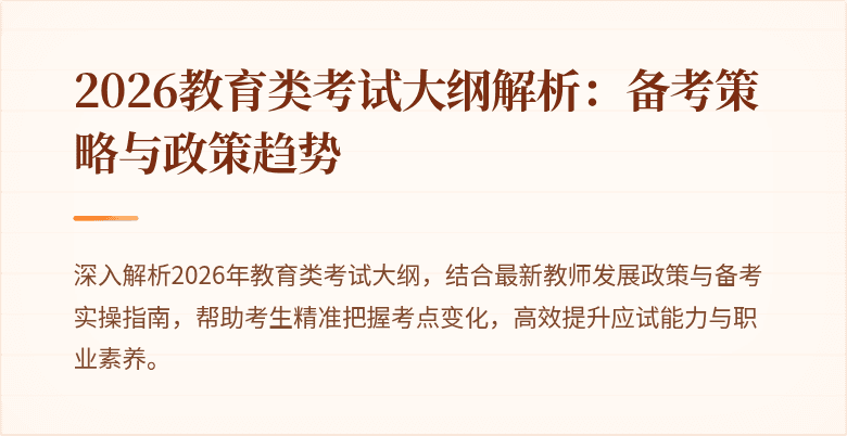 2026教育类考试大纲解析：备考策略与政策趋势