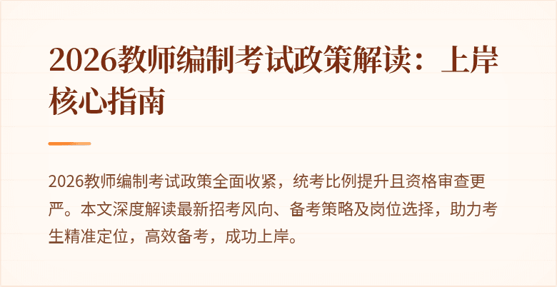 2026教师编制考试政策解读：上岸核心指南