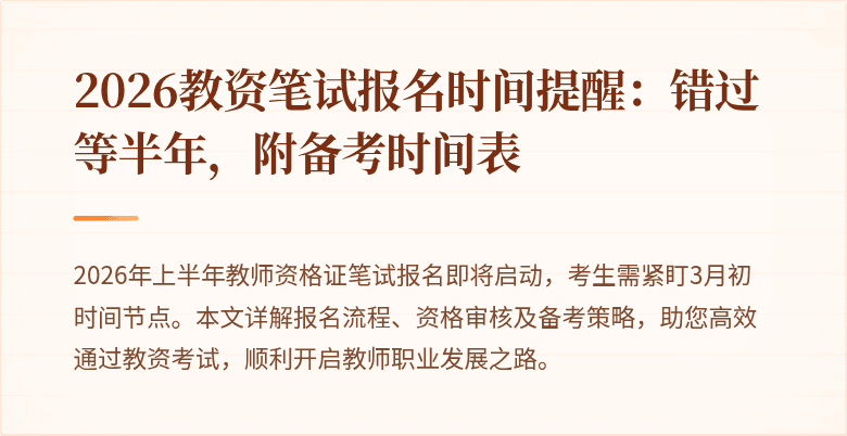 2026教资笔试报名时间提醒：错过等半年，附备考时间表