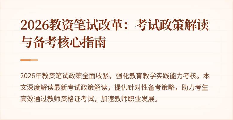 2026教资笔试改革:考试政策解读与备考核心指南