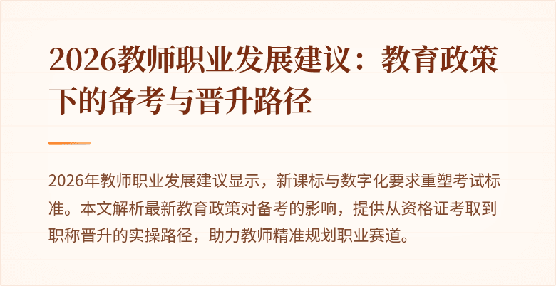 2026教师职业发展建议:教育政策下的备考与晋升路径