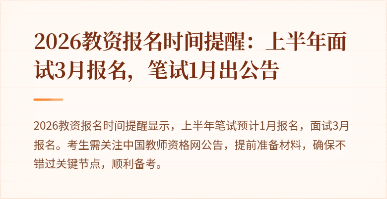 2026教资报名时间提醒:上半年面试3月报名,笔试1月出公告