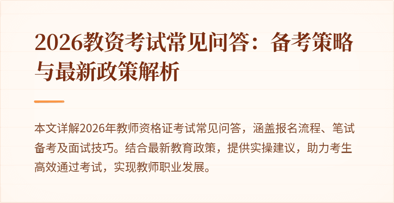 2026教资考试常见问答：备考策略与最新政策解析