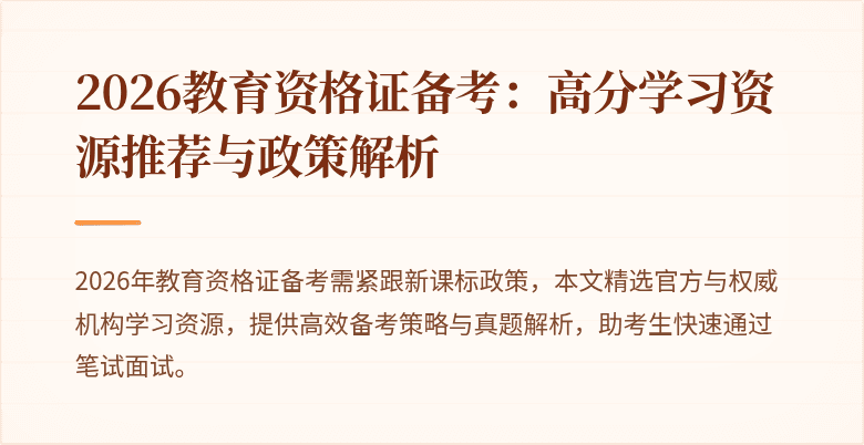 2026教育资格证备考：高分学习资源推荐与政策解析