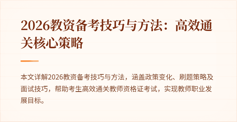 2026教资备考技巧与方法：高效通关核心策略