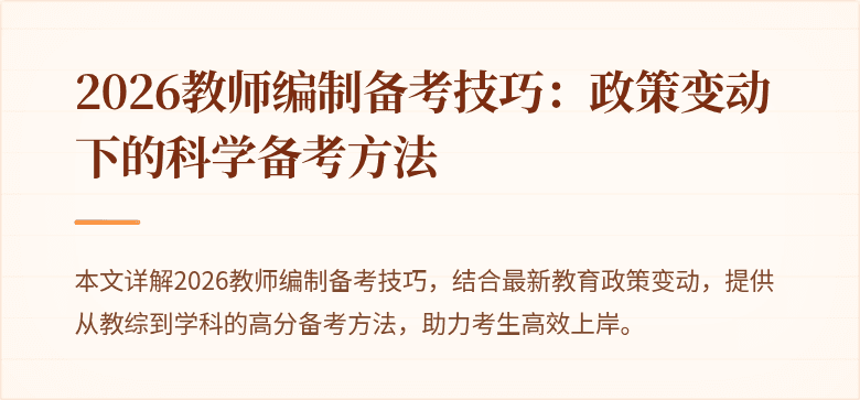 2026教师编制备考技巧：政策变动下的科学备考方法