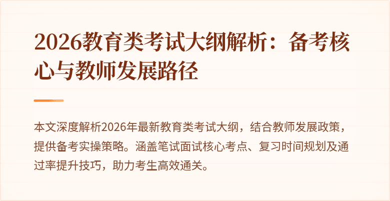 2026教育类考试大纲解析：备考核心与教师发展路径
